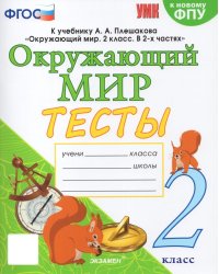 УМКн. ТЕСТЫ ПО ОКРУЖ. МИР. 2 КЛ. ПЛЕШАКОВ. ФГОС четыре краски к новому ФПУ карты по состоянию на 01.01.2022