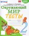 УМКн. ТЕСТЫ ПО ОКРУЖ. МИР. 2 КЛ. ПЛЕШАКОВ. ФГОС четыре краски к новому ФПУ карты по состоянию на 01.01.2022