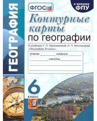 УМК. КК ПО ГЕОГРАФИИ. 6 КЛАСС. ГЕРАСИМОВА. ФГОС к новому ФПУ карты по состоянию на 01.01.2022