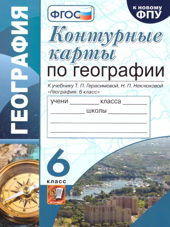 УМК. КК ПО ГЕОГРАФИИ. 6 КЛАСС. ГЕРАСИМОВА. ФГОС к новому ФПУ карты по состоянию на 01.01.2022