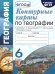 УМК. КК ПО ГЕОГРАФИИ. 6 КЛАСС. ГЕРАСИМОВА. ФГОС к новому ФПУ карты по состоянию на 01.01.2022