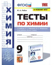 УМК. ТЕСТЫ ПО ХИМИИ. 9 ГАБРИЕЛЯН, ОСТРОУМОВ, СЛАДКОВ. ФГОС к новому ФПУ