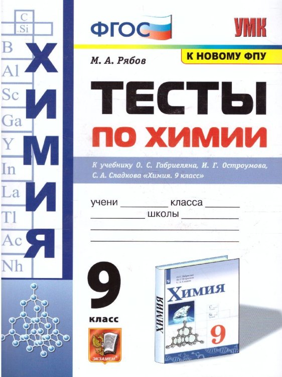 УМК. ТЕСТЫ ПО ХИМИИ. 9 ГАБРИЕЛЯН, ОСТРОУМОВ, СЛАДКОВ. ФГОС к новому ФПУ