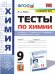 УМК. ТЕСТЫ ПО ХИМИИ. 9 ГАБРИЕЛЯН, ОСТРОУМОВ, СЛАДКОВ. ФГОС к новому ФПУ