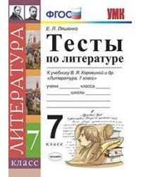 УМК. ТЕСТЫ ПО ЛИТЕРАТУРЕ. 7 КОРОВИНА. ФГОС к новому ФПУ