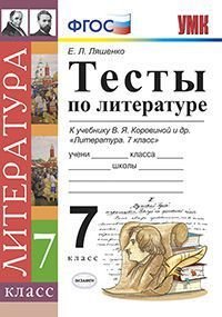 УМК. ТЕСТЫ ПО ЛИТЕРАТУРЕ. 7 КОРОВИНА. ФГОС к новому ФПУ