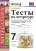 УМК. ТЕСТЫ ПО ЛИТЕРАТУРЕ. 7 КОРОВИНА. ФГОС к новому ФПУ