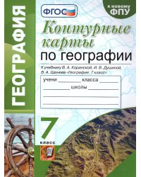 УМК. КК ПО ГЕОГРАФИИ. 7 КЛАСС. КОРИНСКАЯ. ФГОС к новому ФПУ карты по состоянию на 01.01.2022