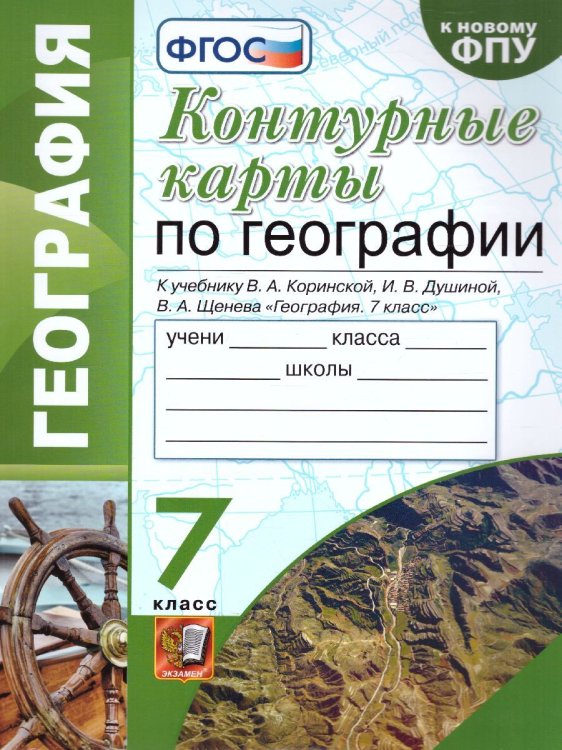 УМК. КК ПО ГЕОГРАФИИ. 7 КЛАСС. КОРИНСКАЯ. ФГОС к новому ФПУ карты по состоянию на 01.01.2022