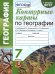 УМК. КК ПО ГЕОГРАФИИ. 7 КЛАСС. КОРИНСКАЯ. ФГОС к новому ФПУ карты по состоянию на 01.01.2022