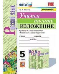 УМК. УЧИМСЯ ПИСАТЬ ИЗЛОЖЕНИЕ. 5 КЛАСС. ЛАДЫЖЕНСКАЯ. ФГОС к новому ФПУ