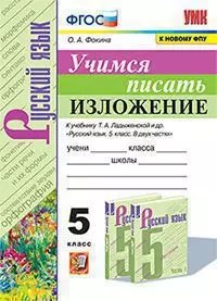 УМК. УЧИМСЯ ПИСАТЬ ИЗЛОЖЕНИЕ. 5 КЛАСС. ЛАДЫЖЕНСКАЯ. ФГОС к новому ФПУ