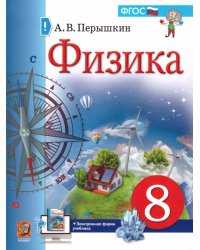 УЧЕБНИК. ФИЗИКА. 8 КЛАСС. ПЕРЫШКИН. М.: Экзамен к новому ФПУ