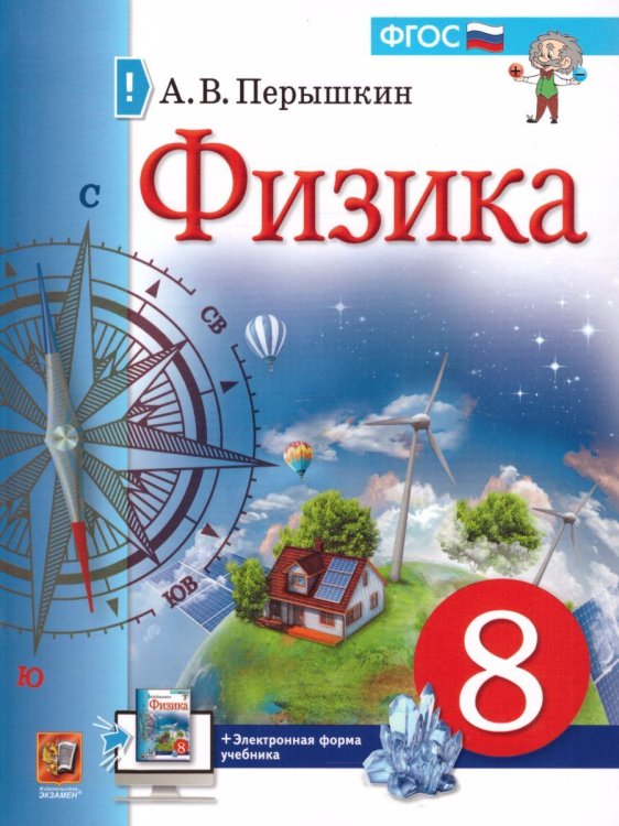 УЧЕБНИК. ФИЗИКА. 8 КЛАСС. ПЕРЫШКИН. М.: Экзамен к новому ФПУ