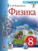 УЧЕБНИК. ФИЗИКА. 8 КЛАСС. ПЕРЫШКИН. М.: Экзамен к новому ФПУ