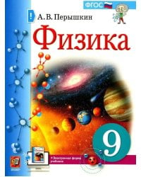 УЧЕБНИК. ФИЗИКА. 9 КЛАСС. ПЕРЫШКИН. М.: Экзамен к новому ФПУ