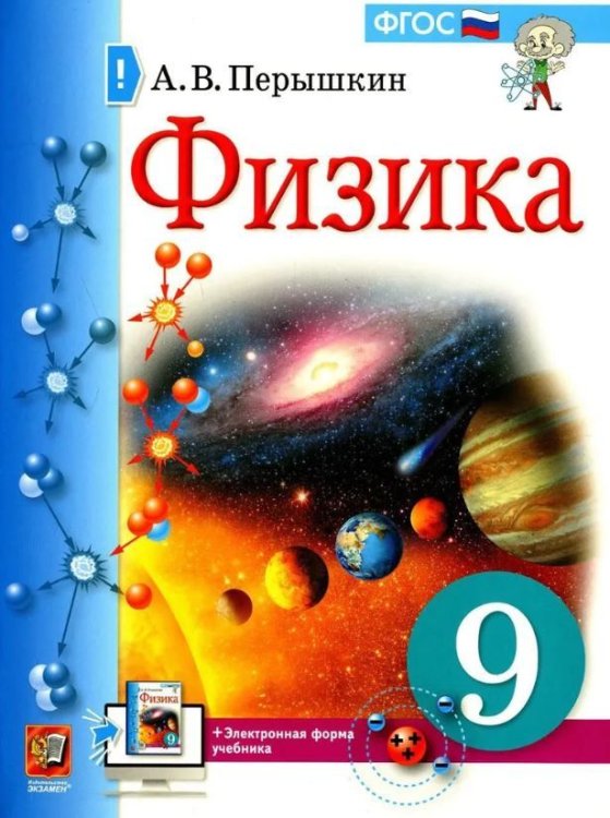 УЧЕБНИК. ФИЗИКА. 9 КЛАСС. ПЕРЫШКИН. М.: Экзамен к новому ФПУ