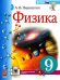 УЧЕБНИК. ФИЗИКА. 9 КЛАСС. ПЕРЫШКИН. М.: Экзамен к новому ФПУ