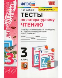 УМКн. ТЕСТЫ ПО ЛИТЕРАТУРНОМУ ЧТЕНИЮ. 3 КЛАСС. КЛИМАНОВА, ВИНОГРАДСКАЯ. ПЕРСПЕКТИВА. ФГОС к новому ФПУ