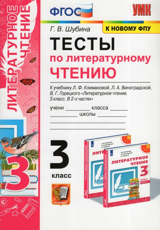 УМКн. ТЕСТЫ ПО ЛИТЕРАТУРНОМУ ЧТЕНИЮ. 3 КЛАСС. КЛИМАНОВА, ВИНОГРАДСКАЯ. ПЕРСПЕКТИВА. ФГОС к новому ФПУ