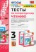 УМКн. ТЕСТЫ ПО ЛИТЕРАТУРНОМУ ЧТЕНИЮ. 3 КЛАСС. КЛИМАНОВА, ВИНОГРАДСКАЯ. ПЕРСПЕКТИВА. ФГОС к новому ФПУ