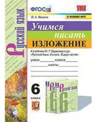 УМК. УЧИМСЯ ПИСАТЬ ИЗЛОЖЕНИЕ. 6 КЛАСС. БАРАНОВ. ФГОС к новому ФПУ