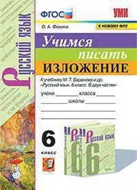 УМК. УЧИМСЯ ПИСАТЬ ИЗЛОЖЕНИЕ. 6 КЛАСС. БАРАНОВ. ФГОС к новому ФПУ