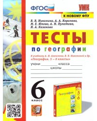УМК. ТЕСТЫ ПО ГЕОГРАФИИ 6 КЛ. АЛЕКСЕЕВ, НИКОЛИНА. ФГОС к новому ФПУ