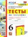 УМК. ТЕСТЫ ПО ГЕОГРАФИИ 6 КЛ. АЛЕКСЕЕВ, НИКОЛИНА. ФГОС к новому ФПУ