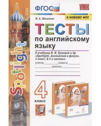 УМКн. ТЕСТЫ ПО АНГЛ. ЯЗЫКУ. SPOTLIGHT 4. БЫКОВА. ФГОС к новому ФПУ