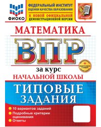 ВСЕРОС. ПРОВ. РАБ. ФИОКО. ЗА КУРС НАЧ.ШК. МАТЕМАТИКА. ТЗ. ФГОС две краски