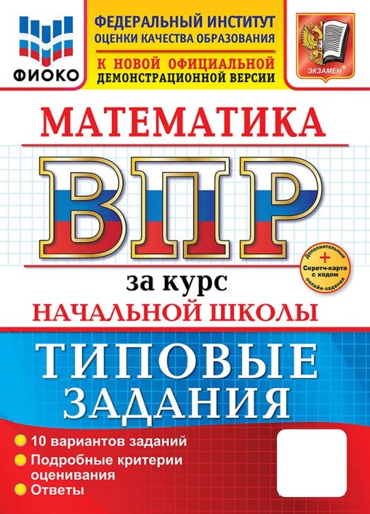 ВСЕРОС. ПРОВ. РАБ. ФИОКО. ЗА КУРС НАЧ.ШК. МАТЕМАТИКА. ТЗ. ФГОС две краски