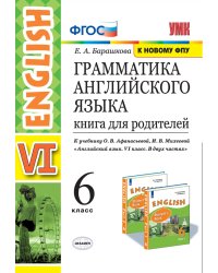 УМК.026н ГРАММ.АНГЛ.ЯЗ.КН.ДЛЯ РОДИТ.6 АФАНАСЬЕВА. ФГОС две краски к новому ФПУ