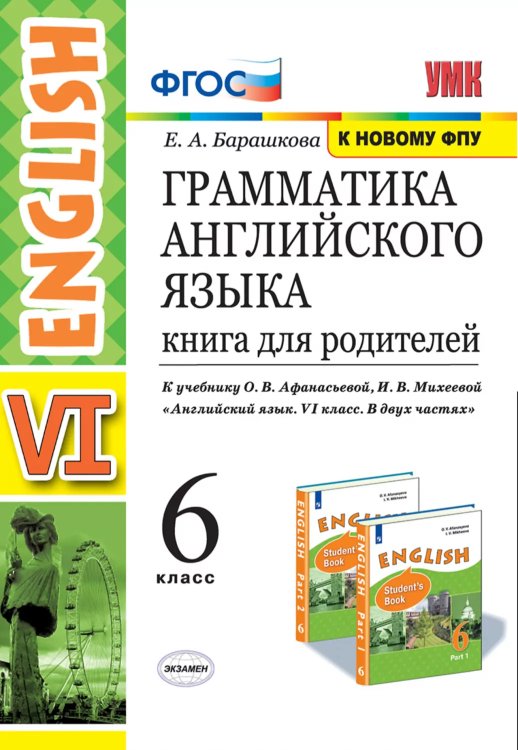 УМК.026н ГРАММ.АНГЛ.ЯЗ.КН.ДЛЯ РОДИТ.6 АФАНАСЬЕВА. ФГОС две краски к новому ФПУ