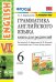 УМК.026н ГРАММ.АНГЛ.ЯЗ.КН.ДЛЯ РОДИТ.6 АФАНАСЬЕВА. ФГОС две краски к новому ФПУ