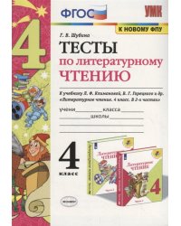 УМКн. ТЕСТЫ ПО ЛИТЕРАТУРНОМУ ЧТЕНИЮ. 4 КЛАСС. КЛИМАНОВА, ГОРЕЦКИЙ. ФГОС к новому ФПУ
