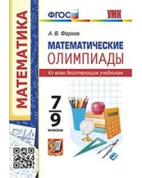УМК. МАТЕМАТИЧЕСКИЕ ОЛИМПИАДЫ. 7-9 КЛАССЫ. ФГОС