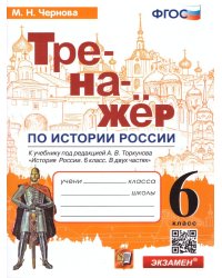 ТРЕНАЖЕР ПО ИСТОРИИ РОССИИ. 6 КЛАСС. ТОРКУНОВ. ФГОС к новому ФПУ