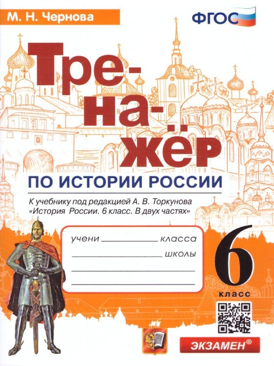 ТРЕНАЖЕР ПО ИСТОРИИ РОССИИ. 6 КЛАСС. ТОРКУНОВ. ФГОС к новому ФПУ