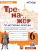 ТРЕНАЖЕР ПО ИСТОРИИ РОССИИ. 6 КЛАСС. ТОРКУНОВ. ФГОС к новому ФПУ