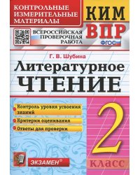 КИМн-ВПР. 2 КЛАСС. ЛИТЕРАТУРНОЕ ЧТЕНИЕ. ФГОС