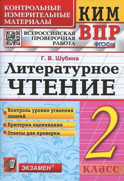 КИМн-ВПР. 2 КЛАСС. ЛИТЕРАТУРНОЕ ЧТЕНИЕ. ФГОС