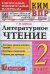 КИМн-ВПР. 2 КЛАСС. ЛИТЕРАТУРНОЕ ЧТЕНИЕ. ФГОС
