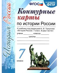 УМК. КК ПО ИСТОРИИ РОССИИ. 7 КЛАСС. ТОРКУНОВ. ФГОС к новому ФПУ