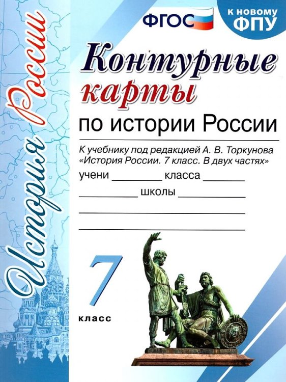УМК. КК ПО ИСТОРИИ РОССИИ. 7 КЛАСС. ТОРКУНОВ. ФГОС к новому ФПУ