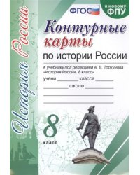 УМК. КК ПО ИСТОРИИ РОССИИ. 8 КЛАСС. ТОРКУНОВ. ФГОС к новому ФПУ