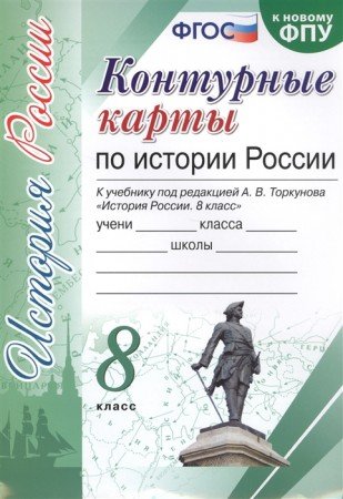 УМК. КК ПО ИСТОРИИ РОССИИ. 8 КЛАСС. ТОРКУНОВ. ФГОС к новому ФПУ