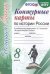 УМК. КК ПО ИСТОРИИ РОССИИ. 8 КЛАСС. ТОРКУНОВ. ФГОС к новому ФПУ