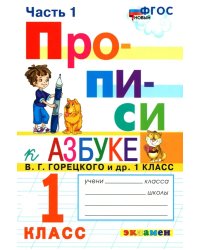 ПРОПИСИ. 1 КЛАСС. Ч.1. ГОРЕЦКИЙ. ФГОС к новому ФПУ