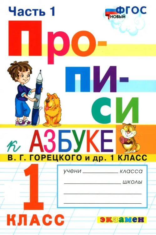ПРОПИСИ. 1 КЛАСС. Ч.1. ГОРЕЦКИЙ. ФГОС к новому ФПУ